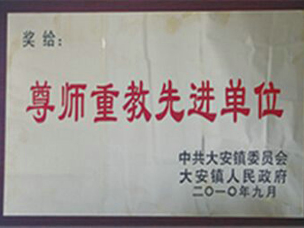 尊師重教先進單位.jpg