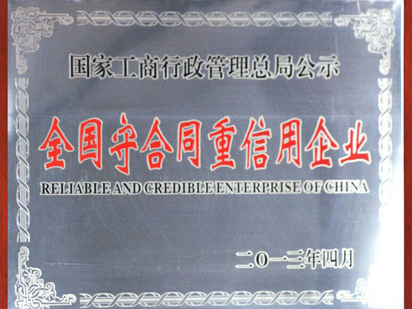 全國守合同重信用企業(yè).jpg