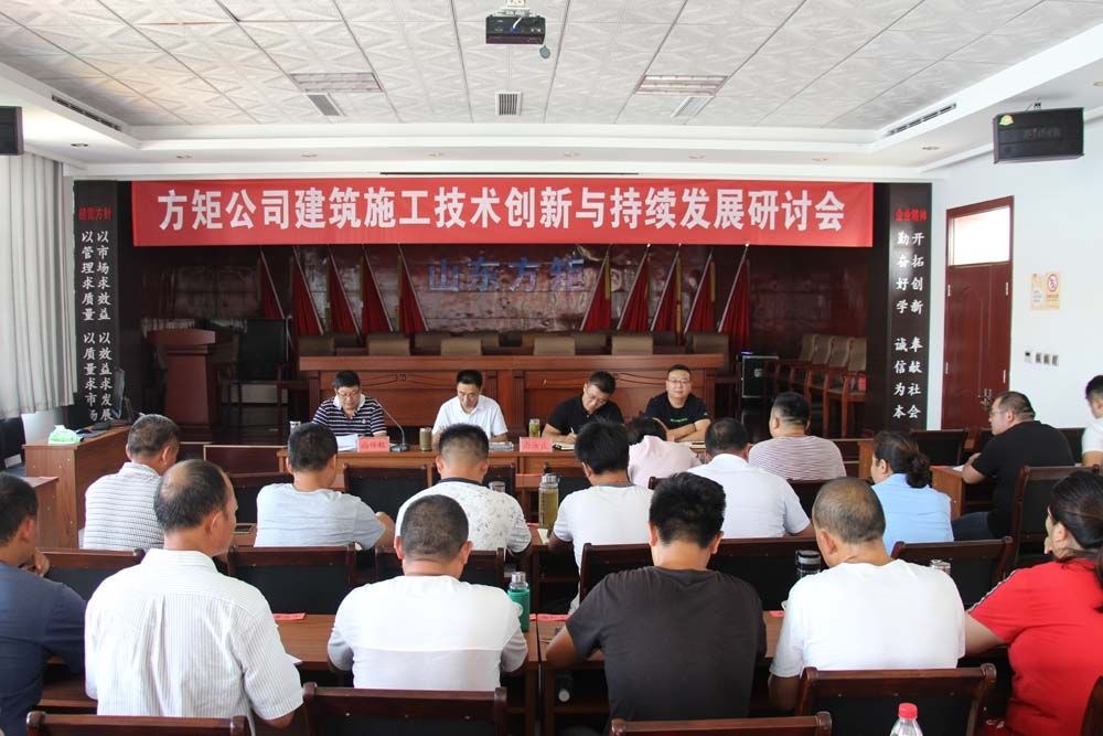 公司舉辦建筑施工技術(shù)創(chuàng)新與持續(xù)發(fā)展研討會(huì)