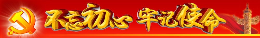 方矩公司開展“不忘初心、牢記使命”主題教育進行時???