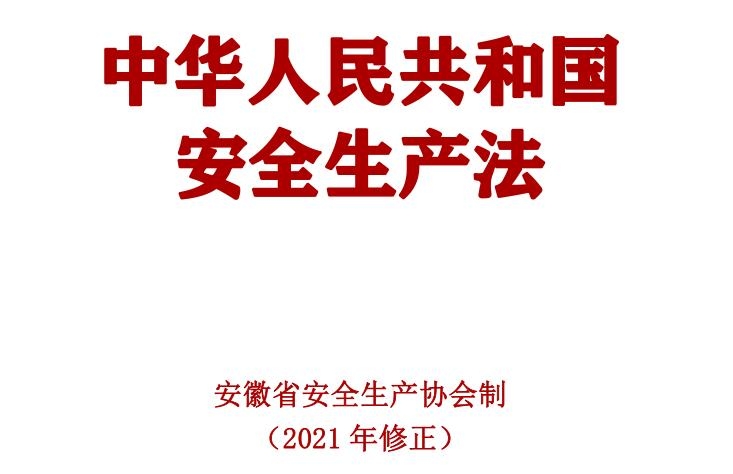 中華人民共和國安全生產法